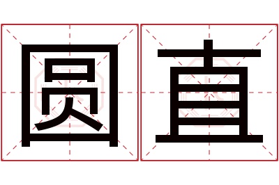 圆直名字寓意,圆直名字的含义,圆直名字的意思解释