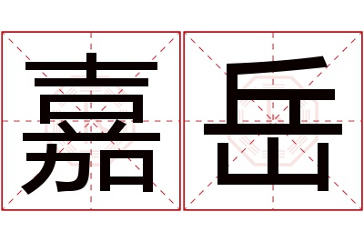 嘉岳名字寓意