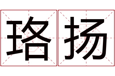 珞扬名字寓意