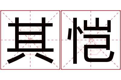 其恺名字寓意