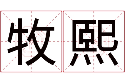 牧熙名字寓意