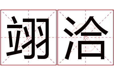 翊洽名字寓意