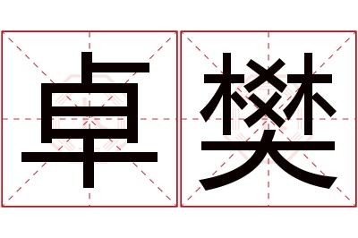 卓樊名字寓意