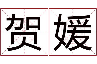 贺媛名字寓意