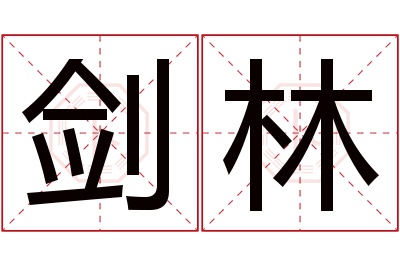 剑林名字寓意