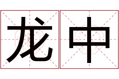 龙中名字寓意