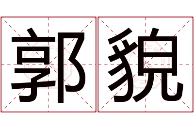 郭貌名字寓意 郭貌名字寓意
