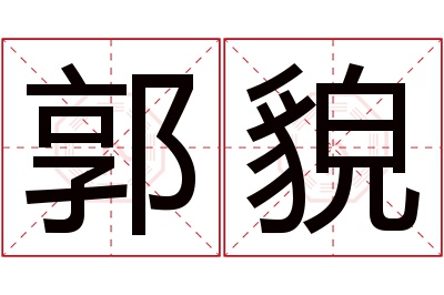 郭貌名字寓意