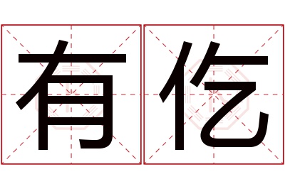 有仡名字寓意 有仡名字寓意