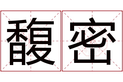 馥密名字寓意