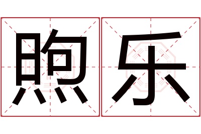 煦乐名字寓意