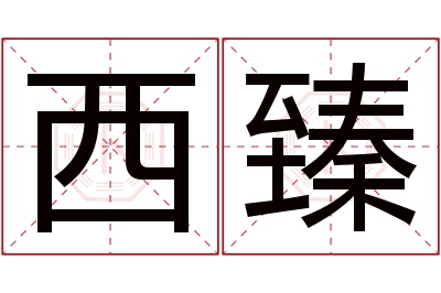 西臻名字寓意 西臻名字寓意