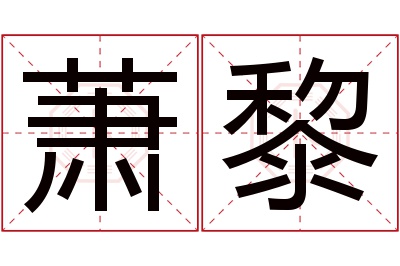 萧黎名字寓意