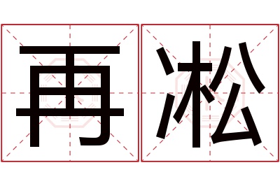 再凇名字寓意