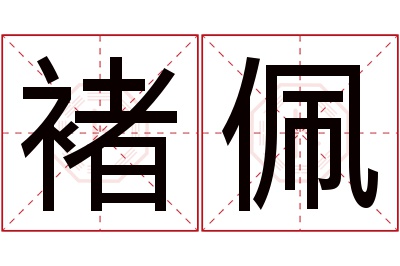 褚佩名字寓意 褚佩名字寓意