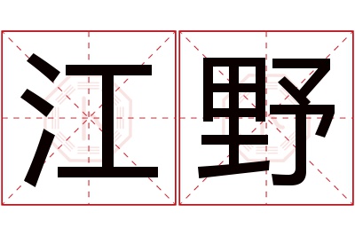江野名字寓意 江野名字寓意