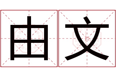 由文名字寓意