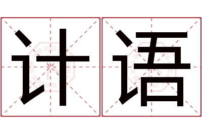 计语名字寓意 计语名字寓意
