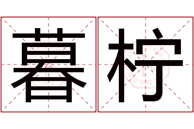暮柠名字寓意 暮柠名字寓意