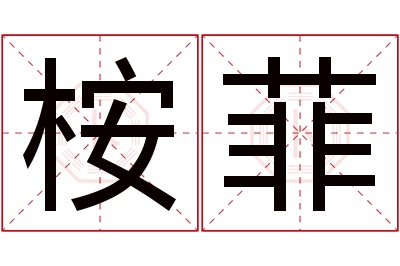 桉菲名字寓意