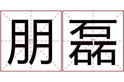 朋磊名字寓意