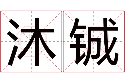 沐铖名字寓意