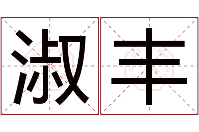 淑丰名字寓意