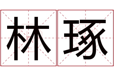 林琢名字寓意 林琢名字寓意