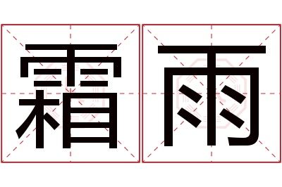 霜雨名字寓意