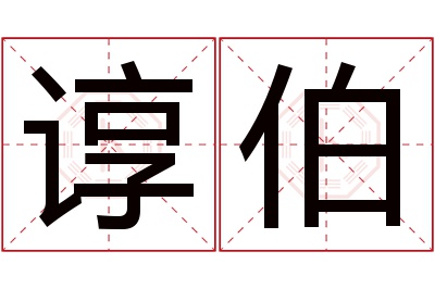 谆伯名字寓意