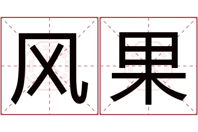 风果名字寓意