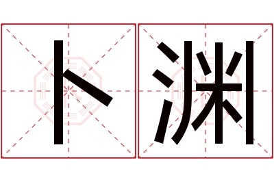 卜渊名字寓意 卜渊名字寓意