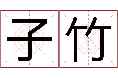 子竹名字寓意