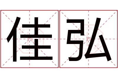 佳弘名字寓意