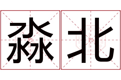 淼北名字寓意