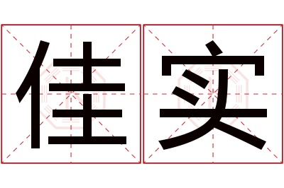 佳实名字寓意