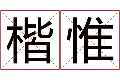 楷惟名字寓意 楷惟名字寓意