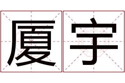 厦宇名字寓意
