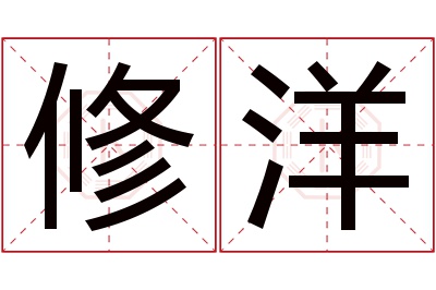 修洋名字寓意 修洋名字寓意
