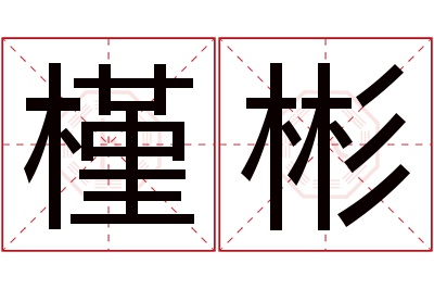 槿彬名字寓意