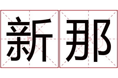 新那名字寓意