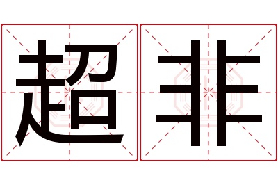 超非名字寓意