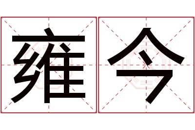 雍今名字寓意