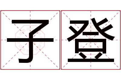 子登名字寓意