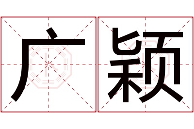 广颖名字寓意