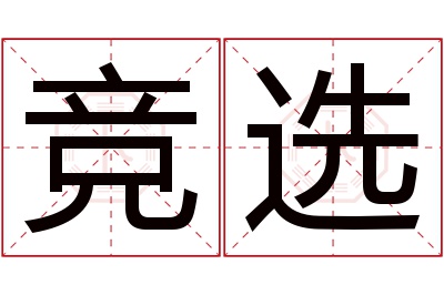 竞选名字寓意
