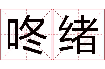 咚绪名字寓意