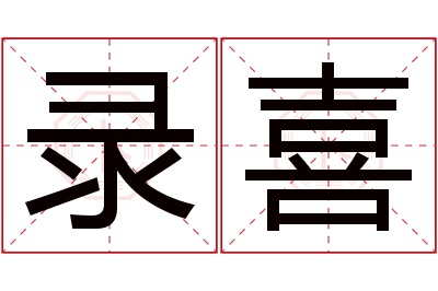 录喜名字寓意