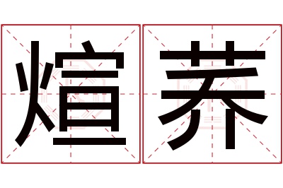 煊荞名字寓意 煊荞名字寓意