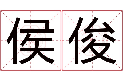 侯俊名字寓意